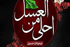 سوگواره «احلی من العسل» در گرمسار برگزار می‌شود