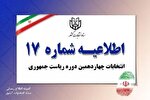 نمایندگان نامزدها در شعب اخذ رای حق تبلیغ له یا علیه هیچ نامزدی را ندارند