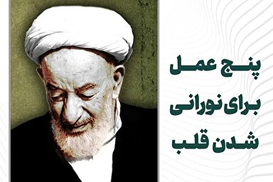طرح | پنج عمل برای نورانی شدن قلب
