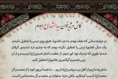 طرح | کاش مرثیه‌خوان سیدالشهدا(ع) بودم