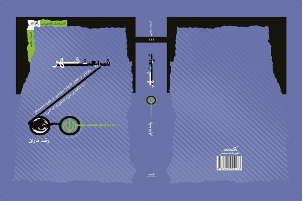 شریعت شهر؛ روایتی از تحول اندیشه سیاسی در حوزه علمیه قم