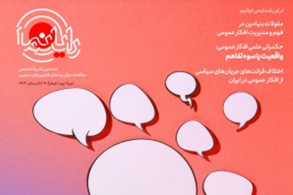 «رایانما» با موضوع افکار عمومی منتشر شد