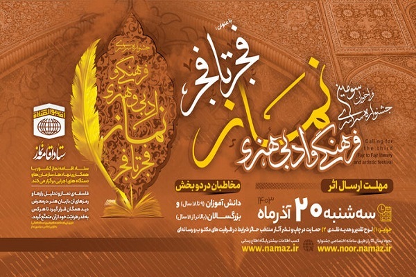 اعلام سومین فراخوان جشنواره نماز «فجر تا فجر» در کرمانشاه اعلام سومین فراخوان جشنواره نماز «فجر تا فجر» در کرمانشاه