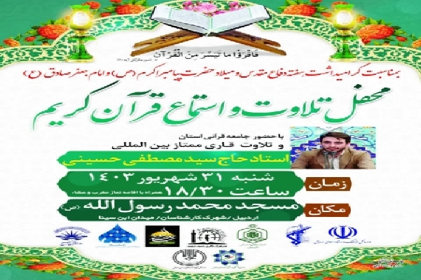 برگزاری محفل تلاوت قرآن کریم در اردبیل