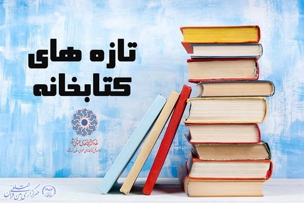 تازه‌های کتاب؛ آماده امانت به مردم استان کرمانشاه