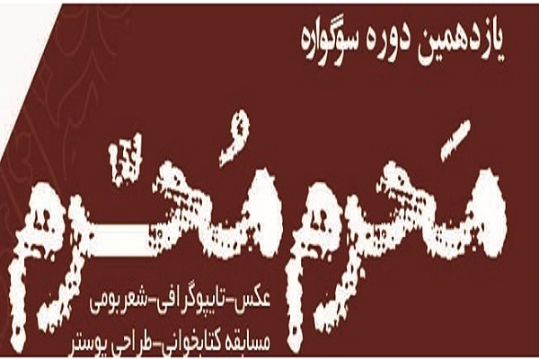 اختتامیه سوگواره منطقه‌ای «مَحرمِ مُحَرم» در کرمانشاه برگزار می‌شود