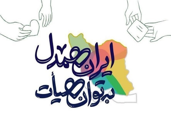 پویش ایران همدل به توان هیئت پویش ایران همدل به توان هیئت