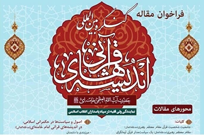 اعلام فراخوان کنگره «اندیشه قرآنی امام خامنه‌ای» در کرمانشاه