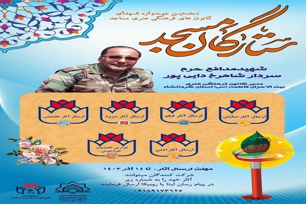 نـخستین عـهدواره شـهدای کانون‌های مساجد کرمانشاه برگزار می‌شود