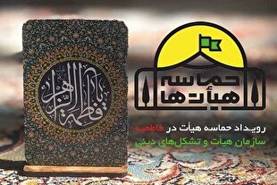 فراخوان رویداد «حماسه هیئت فاطمیه» منتشر شد