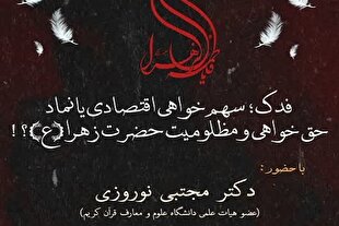 فدک، هم اهمیت سیاسی داشت و هم اقتصادی