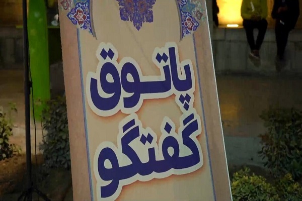 پاتوق گفت‌وگو