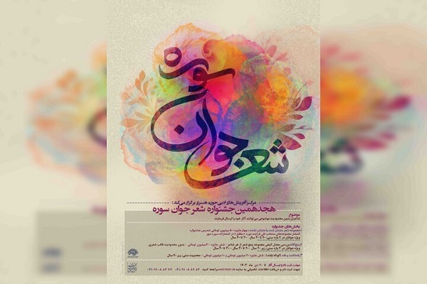 انتشار فراخوان هجدهمین جشنواره شعر جوان سوره در کرمانشاه انتشار فراخوان هجدهمین جشنواره شعر جوان سوره در کرمانشاه