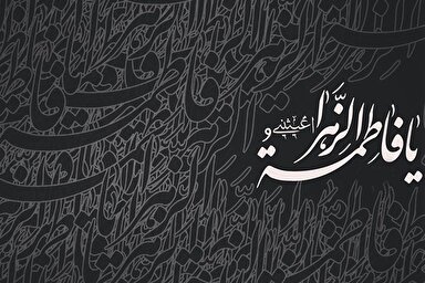 صوت | عنایت امام زمان(عج) به عزاداران حضرت زهرا(س)