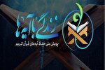 استقبال از طرح زندگی با آیه‌ها در کرمانشاه خوب بود
