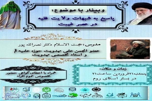 برگزاری وبینار «پاسخ به شبهات ولایت فقیه در عصر غیبت» در کرمانشاه
