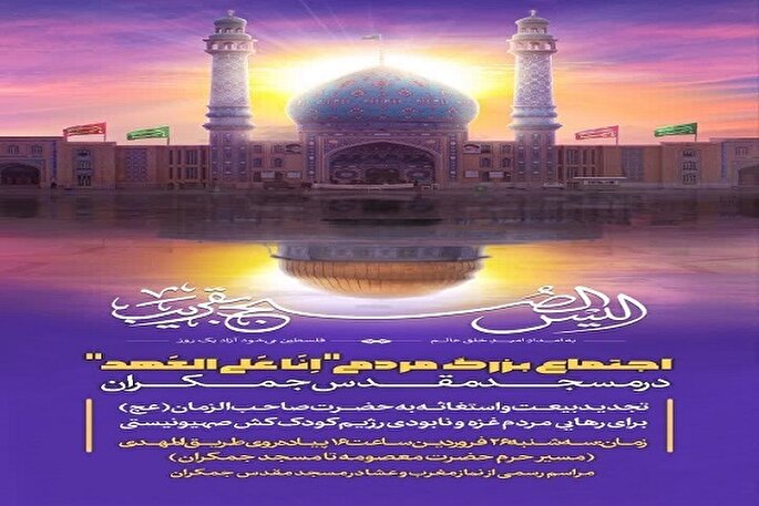 ویژه برنامه دعا و استغاثه در مسجد مقدس جمکران با حضور فعالان فرهنگی کرمانشاه 