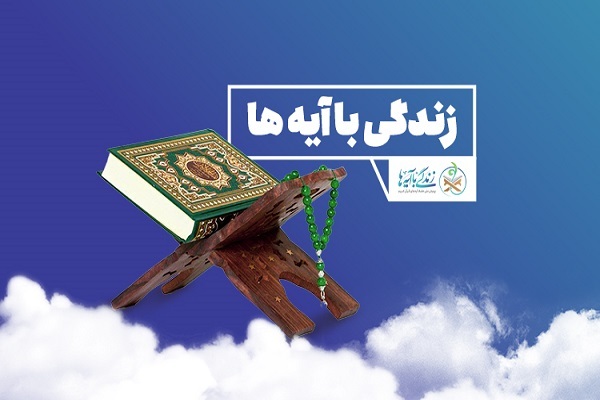 زندگی با آیهها زندگی با آیهها