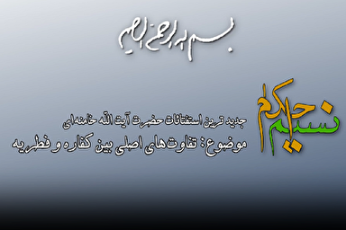 فیلم | تفاوت‌های اصلی بین کفاره و فطریه