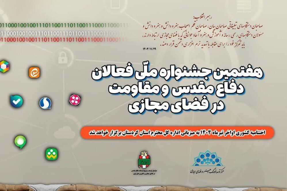 برگزاری هفتمین جشنواره فعالان دفاع مقدس و مقاومت در فضای مجازی