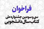 اعلام فراخوان سی‌وسومین جشنواره ملی کتاب سال دانشجویی