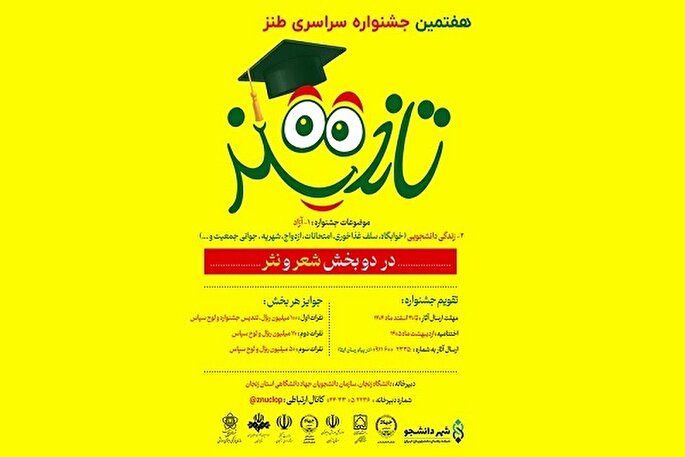 آغاز ثبت‌نام هفتمین جشنواره سراسری طنز تلخند در زنجان