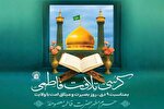 محفل تلاوت فاطمی در حرم بانوی کرامت برگزار می‌شود