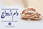 تداوم پرداخت وام ازدواج و فرزند در سال ۱۴۰۵