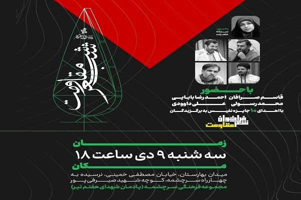 «شب ادبیات و هنر مقاومت» برگزار می‌شود