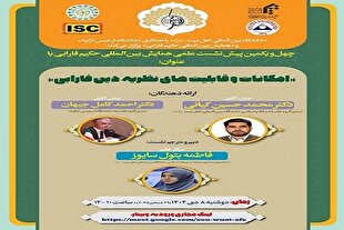 پیش نشست علمی «بررسی نظریه دین فارابی» برگزار می‌شود