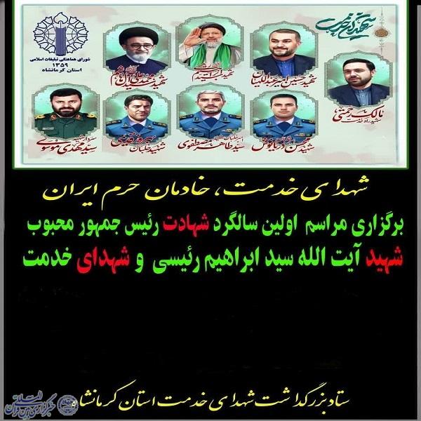 برگزاری مراسم بزرگداشت سالگرد شهادت آیت‌الله رئیسی و شهدای خدمت در کرمانشاه