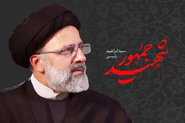 شهید آیت الله رئیسی