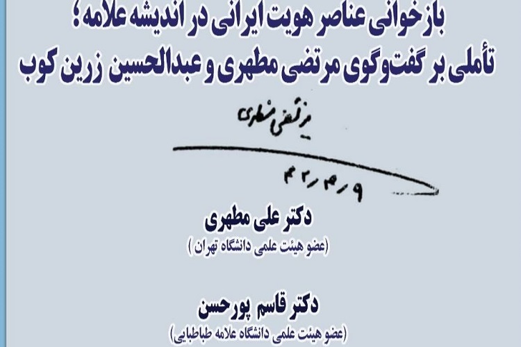 شهید مطهری اسلام را جزء عناصر ملی ایرانیان می‌داند