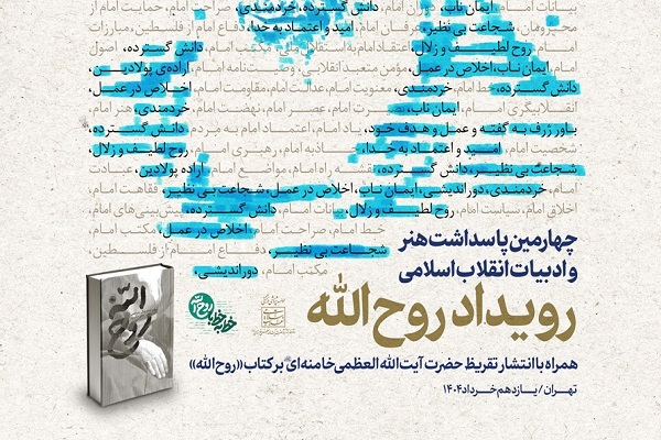 تقریظ رهبر معظم انقلاب بر کتاب «روح‌الله» منتشر شد