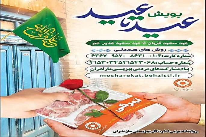 اجرای پویش «عید تا عید» در مازندران