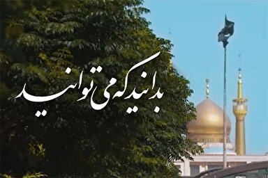 نماهنگ | بدانید که می‌توانید