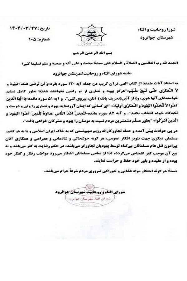 بیانیه علمای جوانرود علیه ظلم و خیانت