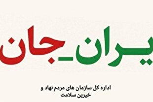 اجرای پویش ملی مردمی «ایران جان»