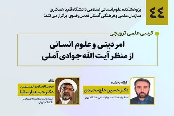 آیت‌الله جوادی آملی علوم طبیعی را هم دینی می‌داند