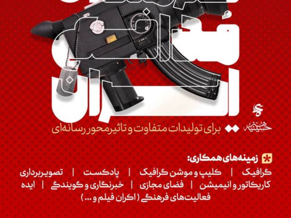 فراخوان مردمی تشکیل قرارگاه «هنرمندان مدافع ایران»