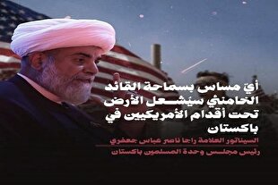هرگونه تعرض به امام خامنه‌ای، پاکستان را برای آمریکایی‌ها ناامن می‌کند