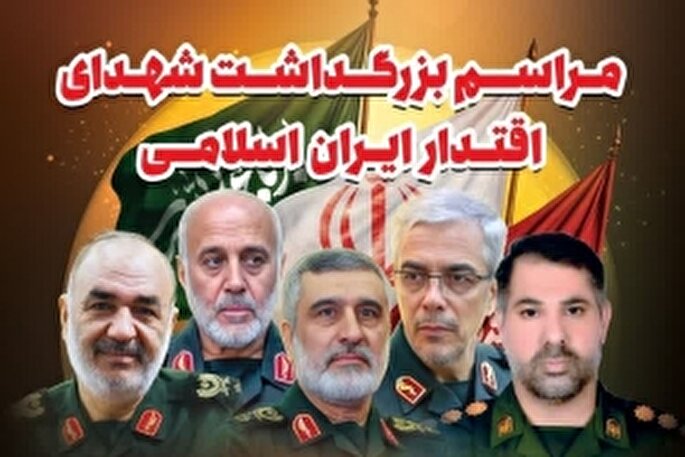 مراسم بزرگداشت شهدای اقتدار ایران اسلامی در هرمزگان برگزار می‌شود