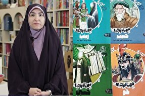 بی‌توجهی به علوم میان‌رشته‌ای؛ آسیب مهم ادبیات دینی و عاشورایی کودک
