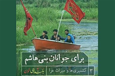 فیلم | برای جوانان بنی‌‌هاشم (ع)
