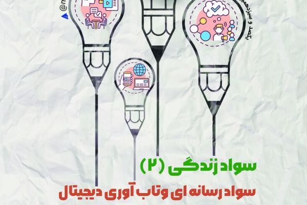 نشست «سواد رسانه‌ای و تاب‌آوری دیجیتال» برگزار می‌شود