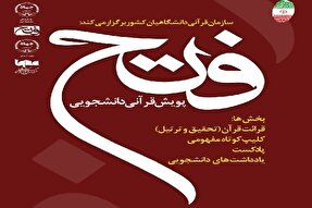 «پویش قرآنی دانشجویی فتح» با محوریت مقاومت و نصرت الهی برگزار می‌شود
