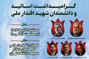 برگزاری مراسم گرامیداشت اساتید و دانشمندان شهدای اقتدار ملی