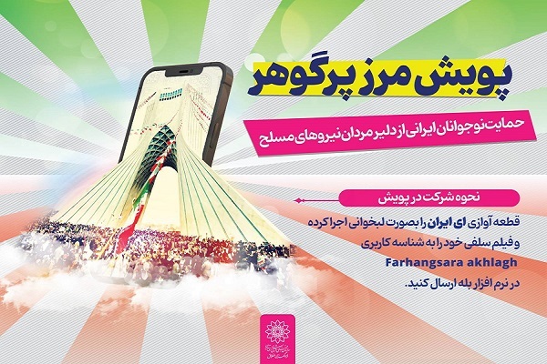 پویش «مرز پر گوهر»؛ ابراز ارادت نوجوانان ایرانی به مام میهن