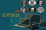 پویش «صدای دانشگاهیان شهید بهشتی در رثای استادان شهید» برگزار می‌شود