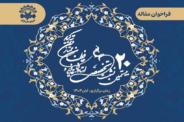 فراخوان ارائه مقاله الزامات ابداع در تلاوت